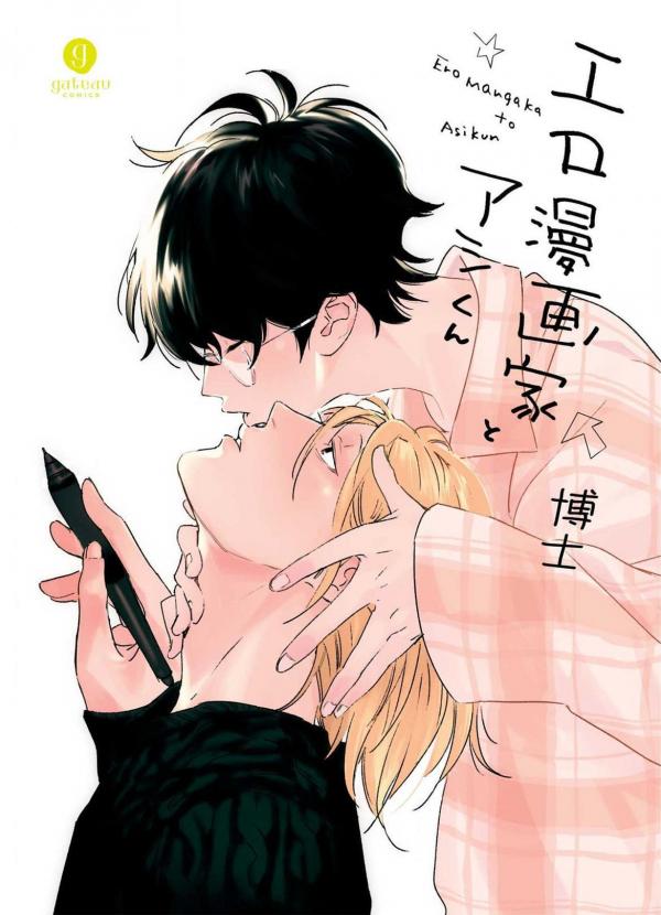 Ero Mangaka to Ashi-kun